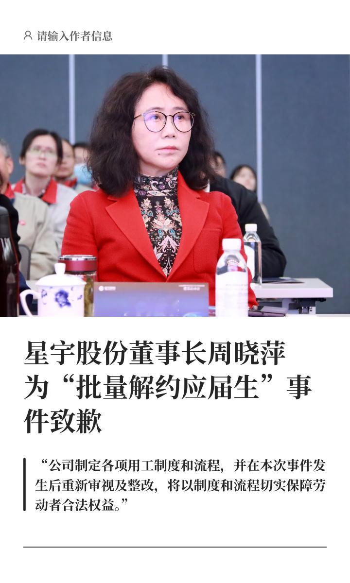 星宇股份董事长为解约应届生致歉现在周晓萍公开致歉，承诺整改用工制度。这个姿态是必