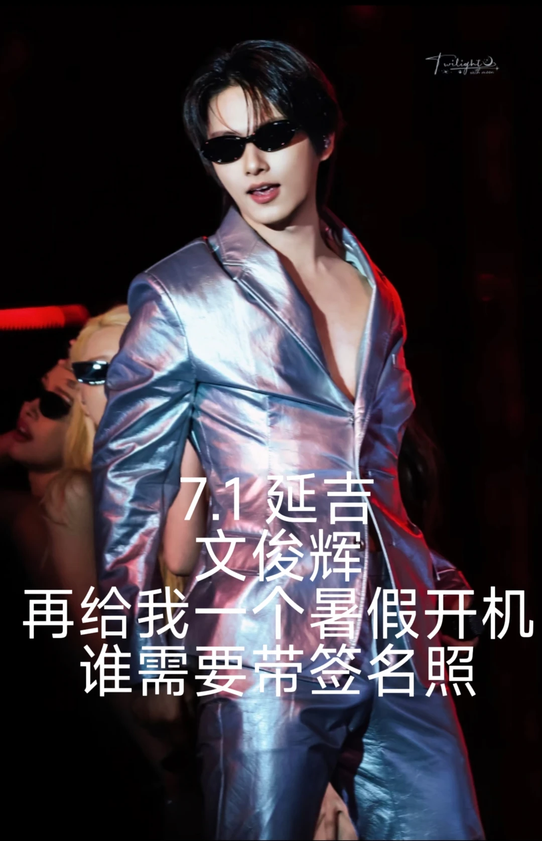 太帅了 终于可以得亲签啦！