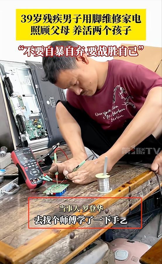看哭了！重庆大足，39岁男子双手残疾，18年来用脚修电视、冰箱、洗衣机，还会用脚
