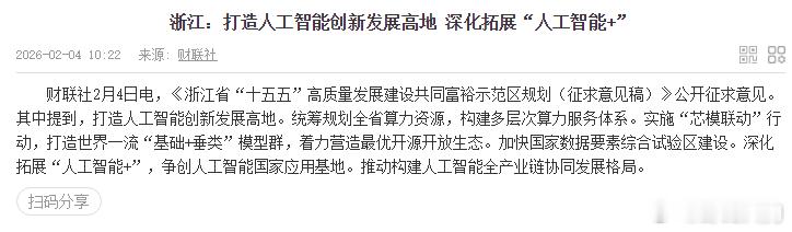 浙江：打造人工智能创新发展高地 深化拓展“人工智能+” 