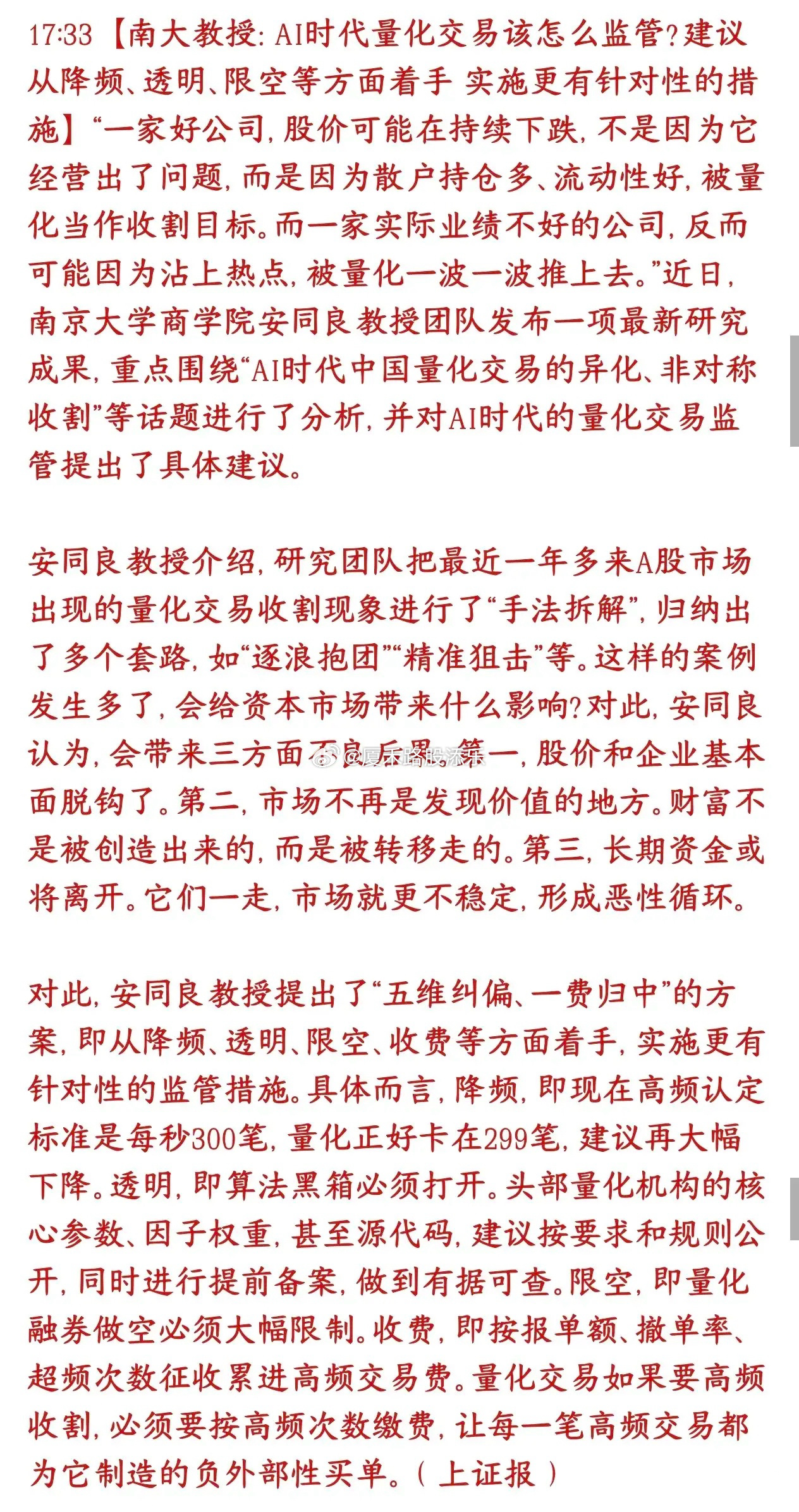 教授站在保护散户的角度，针对异化收割散户、加剧市场巨震的AI量化提出限速、公开、