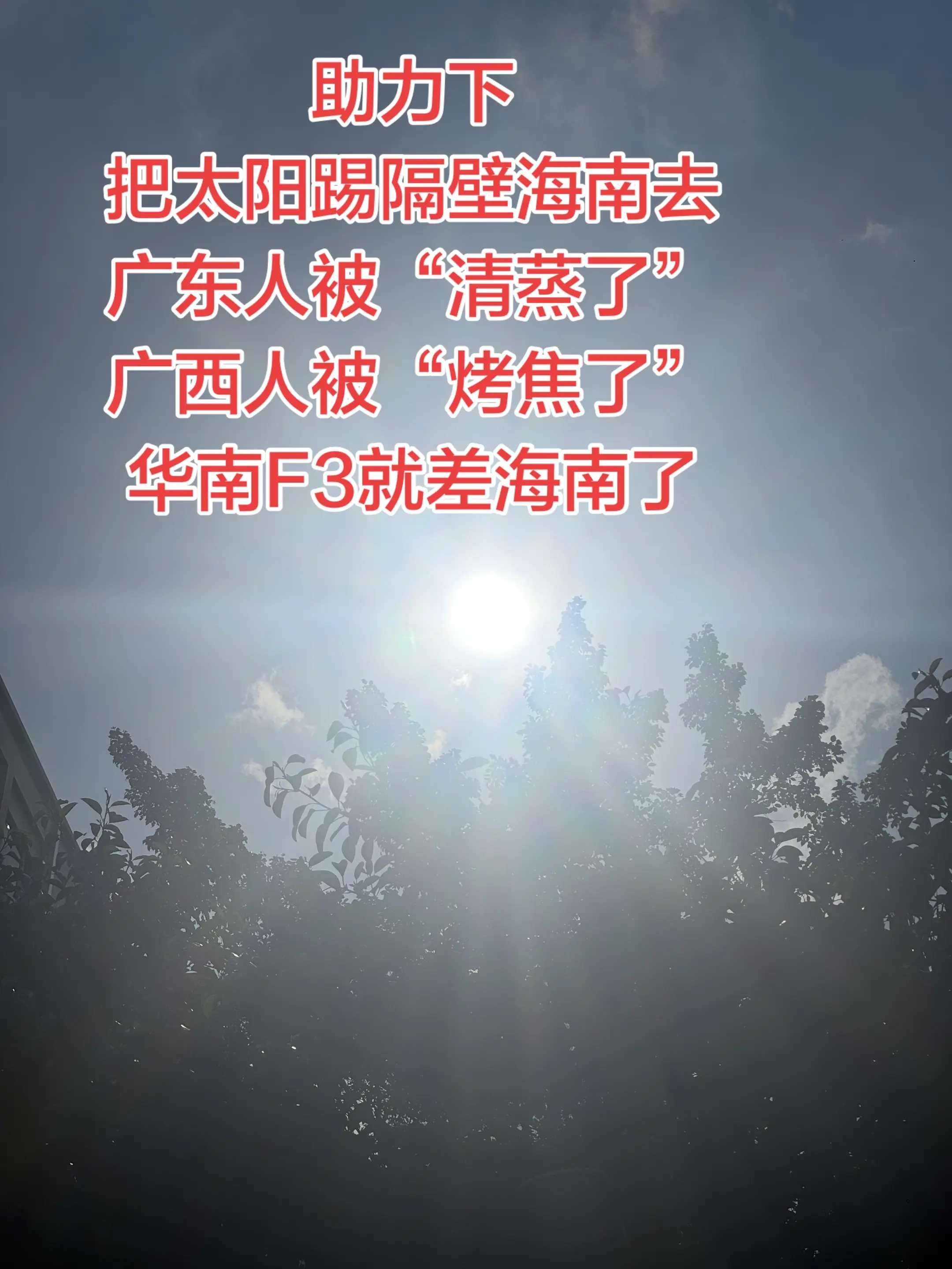 助力下，把太阳踢隔壁海南去