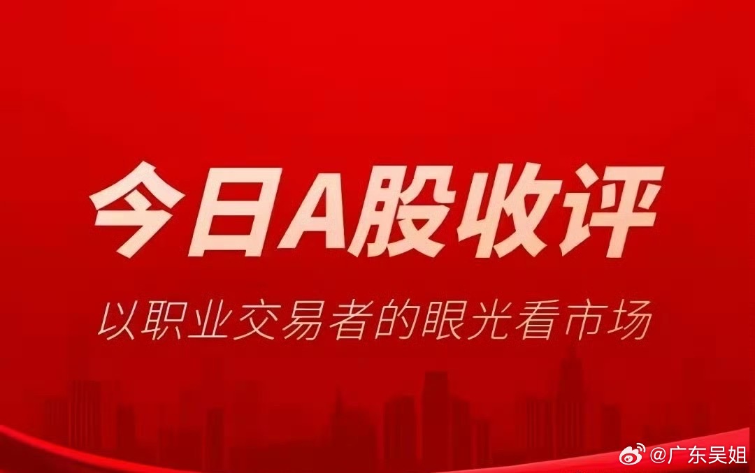收评：A股集体上涨，大幅放量超6600亿！不出意外，下周会这样走6月12日周五，