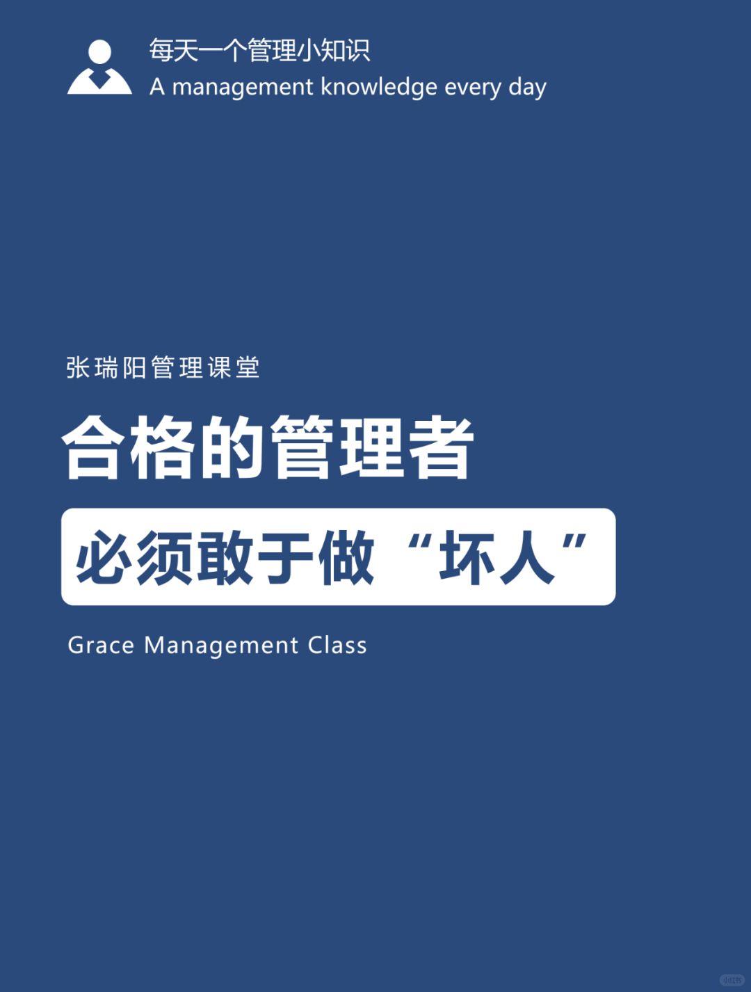 合格的管理者，必须敢于做“坏人”