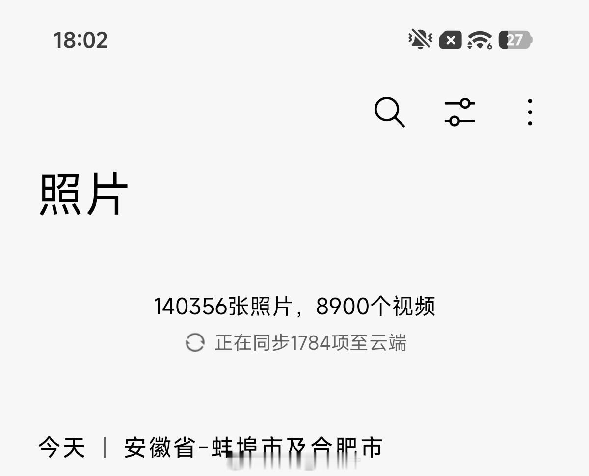 我觉得这个相册云备份特别不合理。应该说清楚：1784项分别是哪些内容？分布在哪几