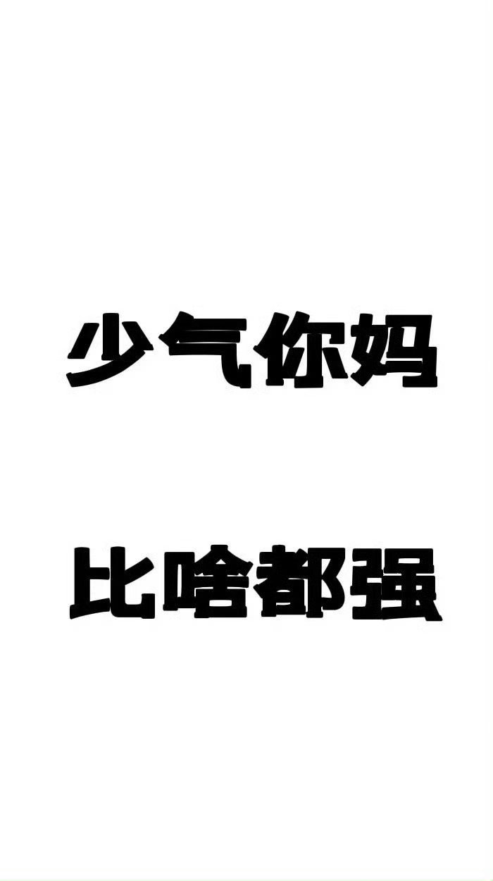 一百遍我爱你，不如少气妈妈。 母亲节