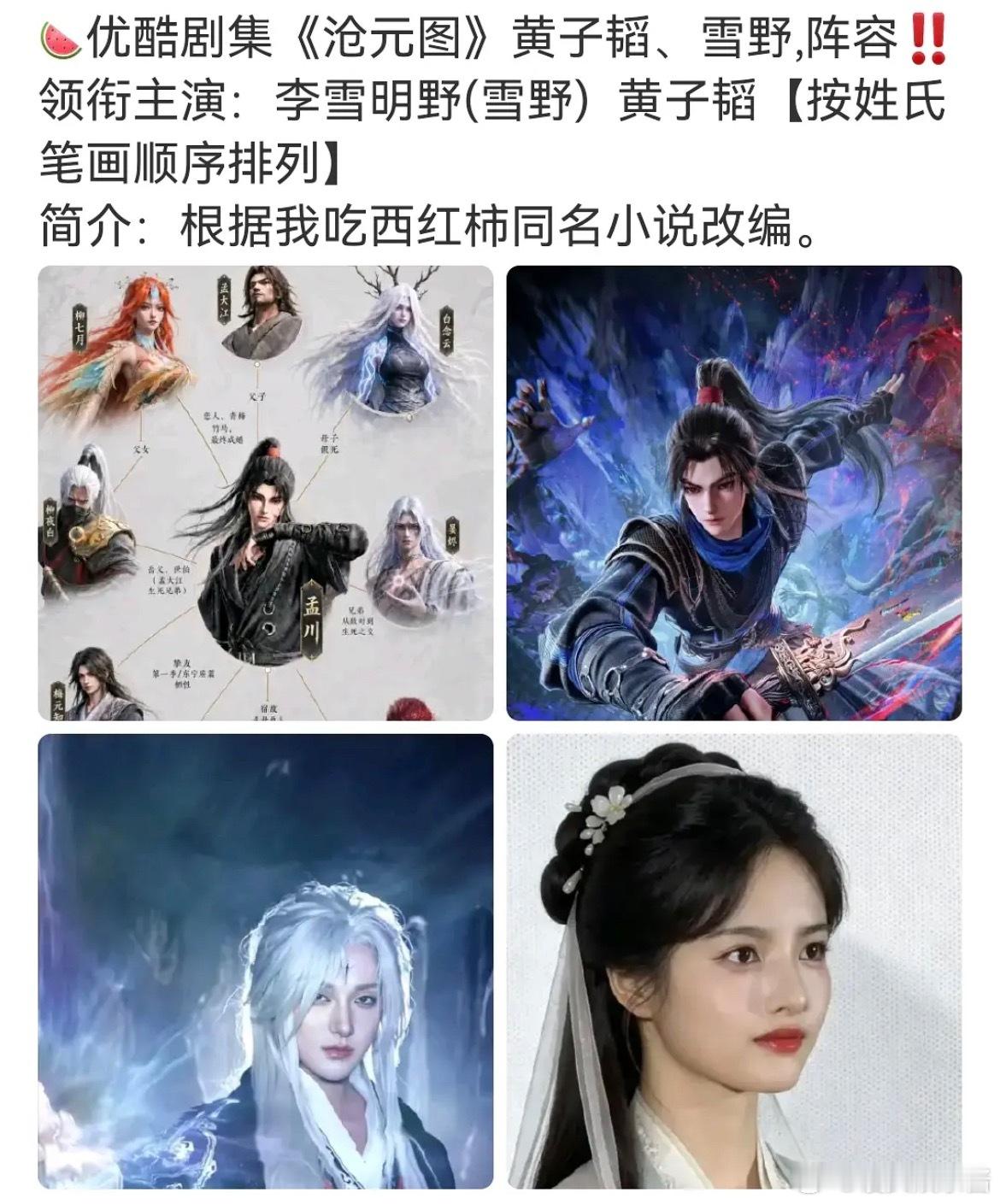 沧元图🍉黄子韬、雪野，期待吗 