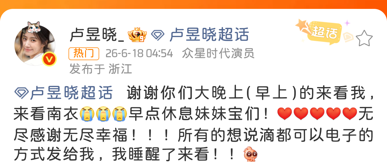 卢昱晓 想说的可以电子方式发给我好真诚的女宝啊，工作到这么晚还给粉丝热情的回应，