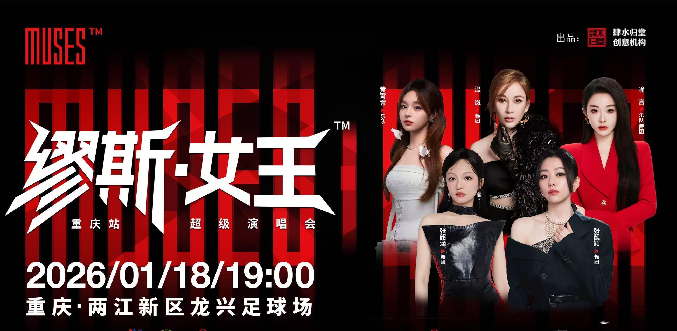 五位女王！一个舞台！缪斯女王重庆站封神阵容，现在抢还来得及！重庆缪斯女王演唱会 