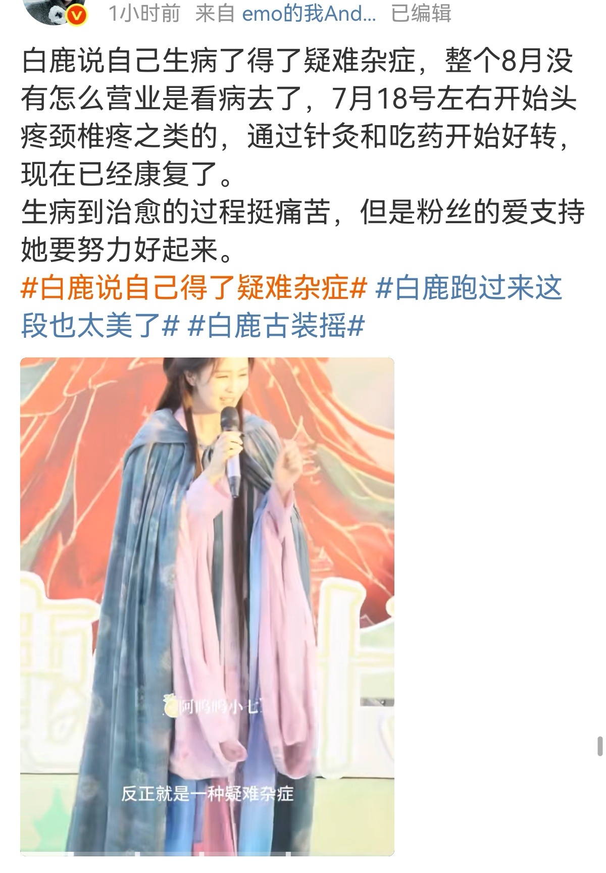 2025-10-11总结①白鹿说自己生病了，所以8月没怎么营业 ②郭俊辰生日直播
