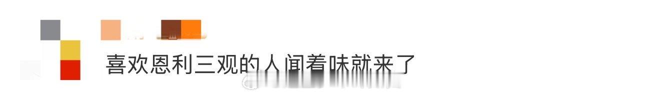 喜欢恩利三观的人闻着味就来了 救命！恩利真的是人间理想！从温暖待人到乐观处世，他