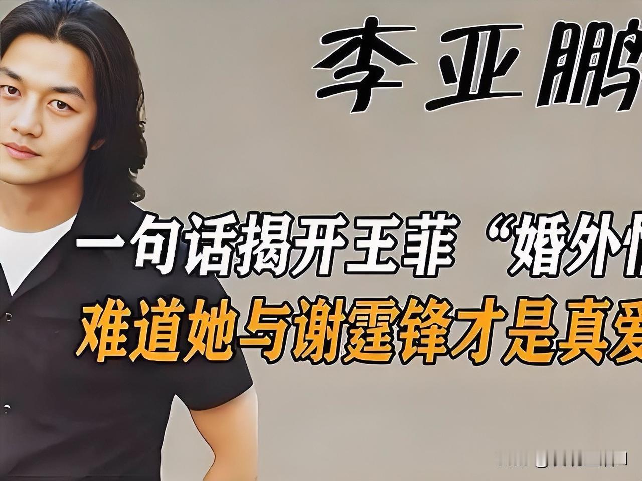 李亚鹏在采访中解释称，自己确实不能保证不出轨，随后他又说：“我想谁都不敢保证这种