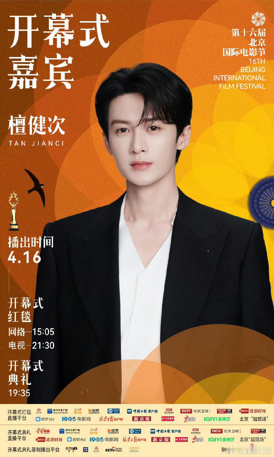 檀健次官宣北影节开幕式嘉宾，期待红毯 