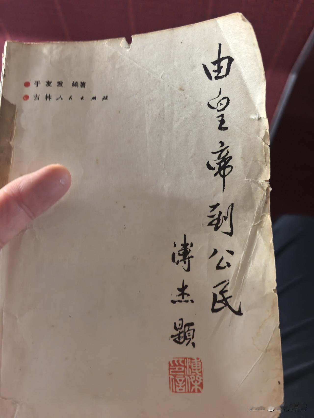 那个时代好可怕，今天在武汉买了《由皇帝到公民》，爱新觉·罗溥杰题书名并作序，通过