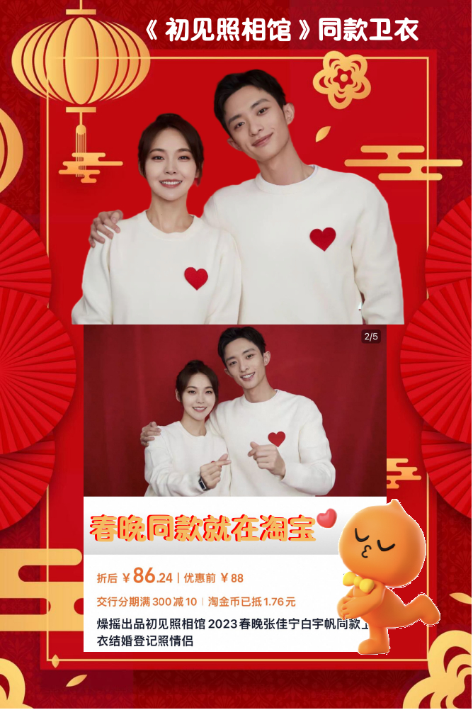 淘个春晚同款 不得不说淘个春晚同款，欢欢喜喜迎新年。淘宝春节不打烊，年货满满心意
