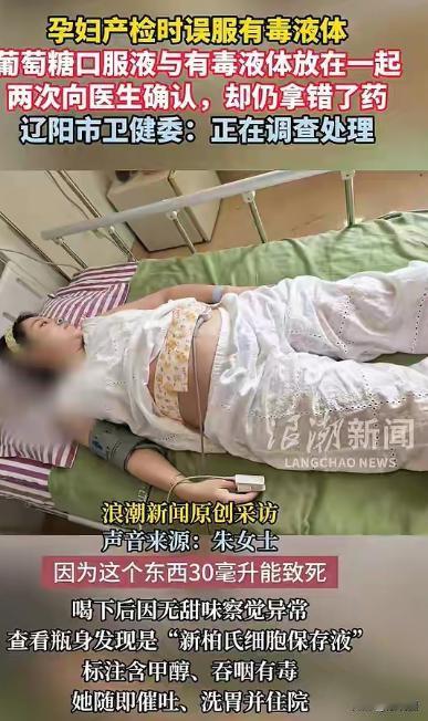 “太吓人了！”辽宁辽阳，女子怀孕约6个月，去医院做糖耐，被误导喝下含有甲醇的毒液