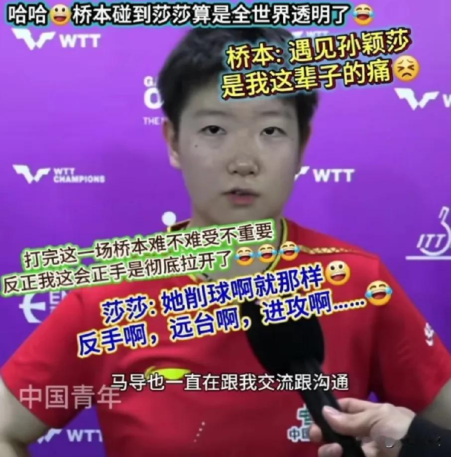 孙颖莎最精彩的不是打桥本帆乃香的过程，而是最后采访！

记者采访问:这场比赛感觉