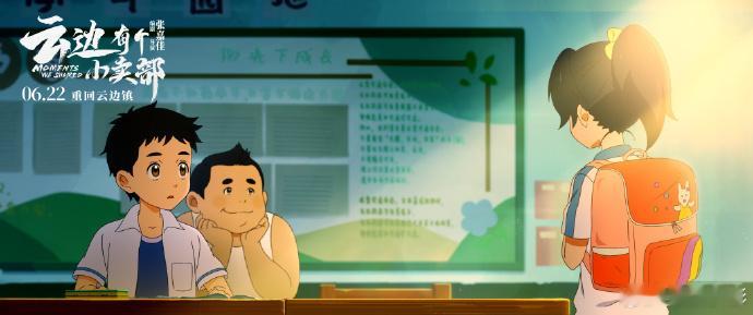 #云边有个小卖部真做了8分钟动画# 千万别错过电影《云边有个小卖部》今日发布“云