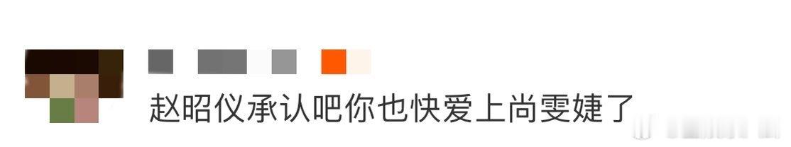 赵昭仪承认吧你也快爱上尚雯婕了 赵昭仪瞧尚雯婕的眼神，满是欣赏与柔情，真实且动人
