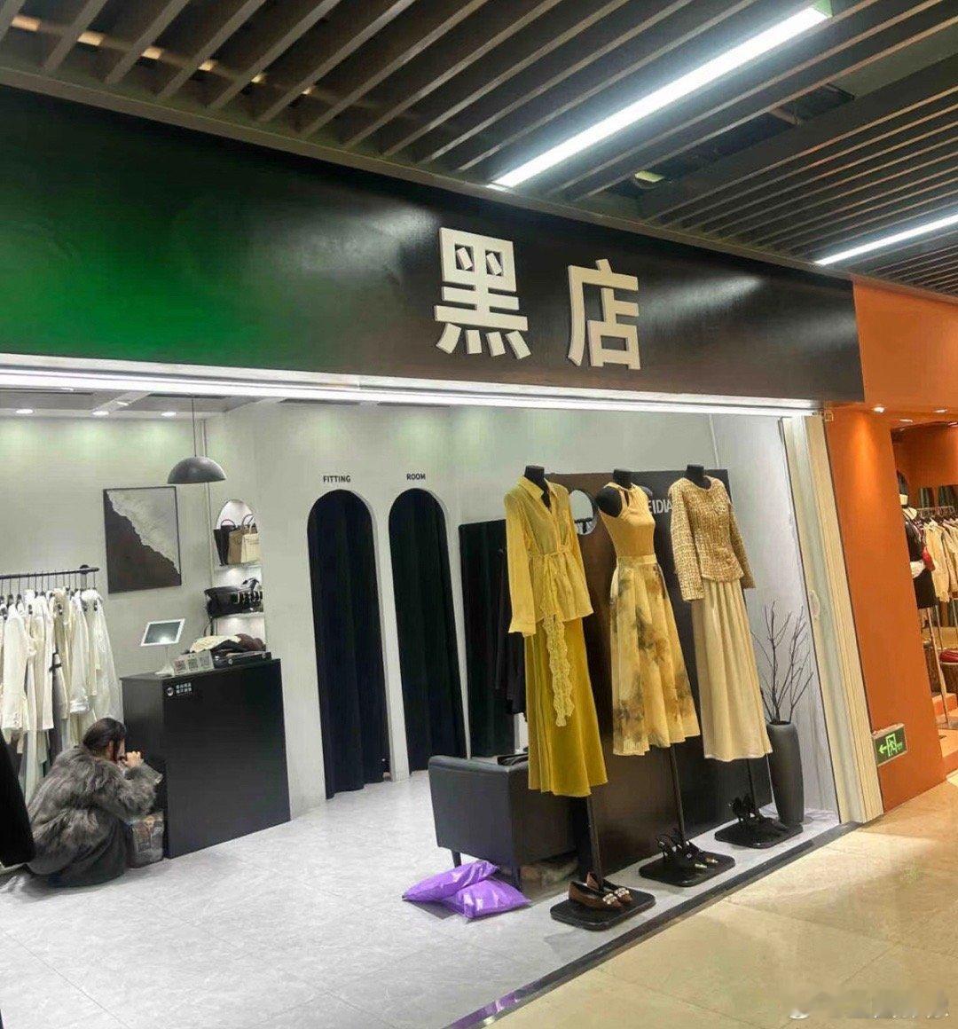 这种店女生买衣服敢不敢进去逛？？ 