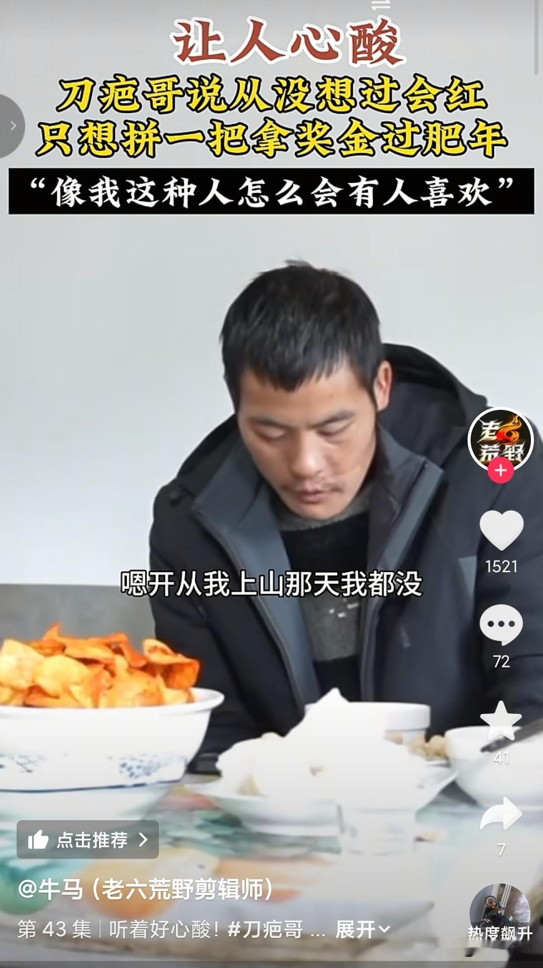 命运自有安排，
“刀疤哥”的初衷只是想拿冠军回家改善生活，没想过会红。
第一次被