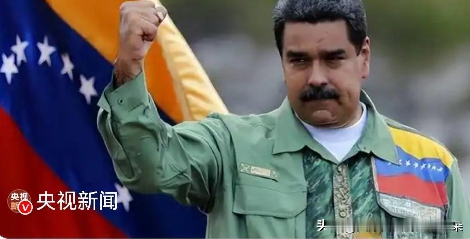 【突发】委内瑞拉宣布进入国家紧急状态！马杜罗称面临