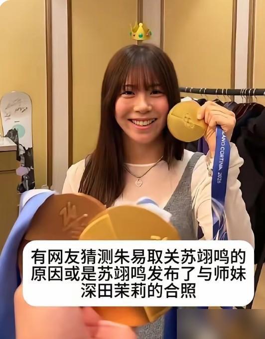 公开恋情才20天，苏翊鸣晒和日本师妹的亲密照，朱易深夜直接翻脸！
你看那两张照