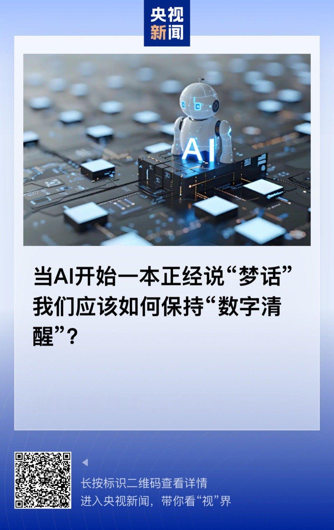 【当AI开始一本正经说“梦话”， 我们应该如何保持“数字清醒”？】　　（央视新闻