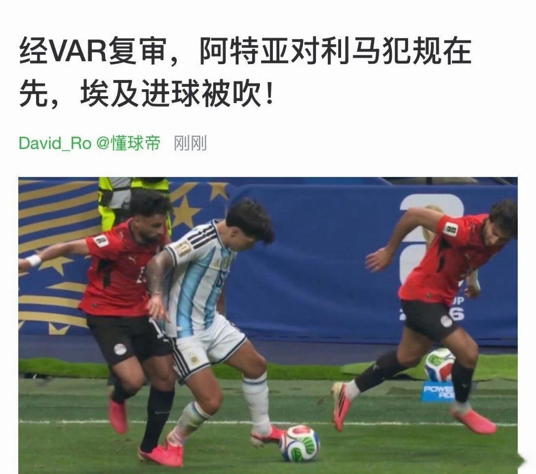阿根廷vs埃及果然电视做抗砸测试，球迷有这需求… 埃及进球无效，毕竟犯规在先！ 