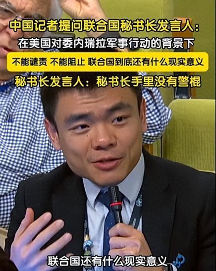 联合国的“新生”就在于搬出美国！联合国秘书长没有“警棍”，但还有“嘴”，还有伸张