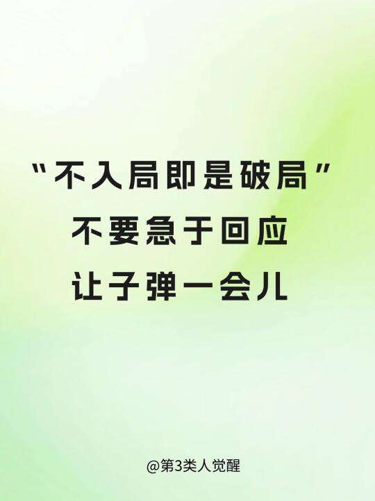 不入局即是破局