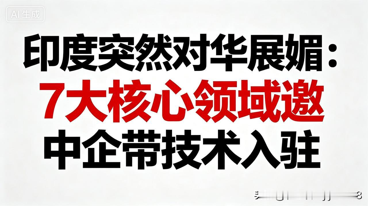 说真的，看到印度主动向中企敞开大门，我第一反应是：太阳打西边出来了？
 
毕竟就