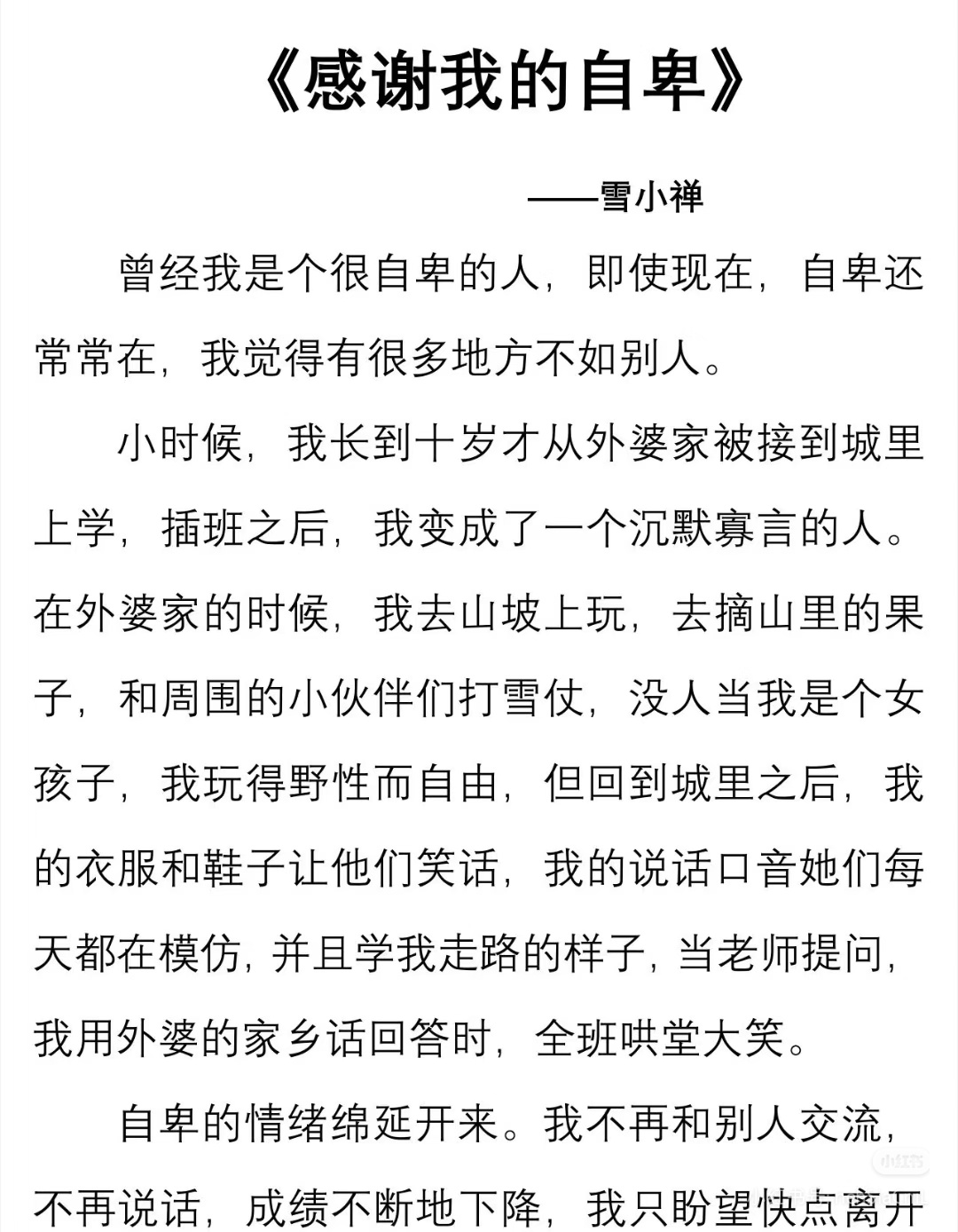 《感谢我的自卑》 作者:雪小禅   佳作推荐 ​​​