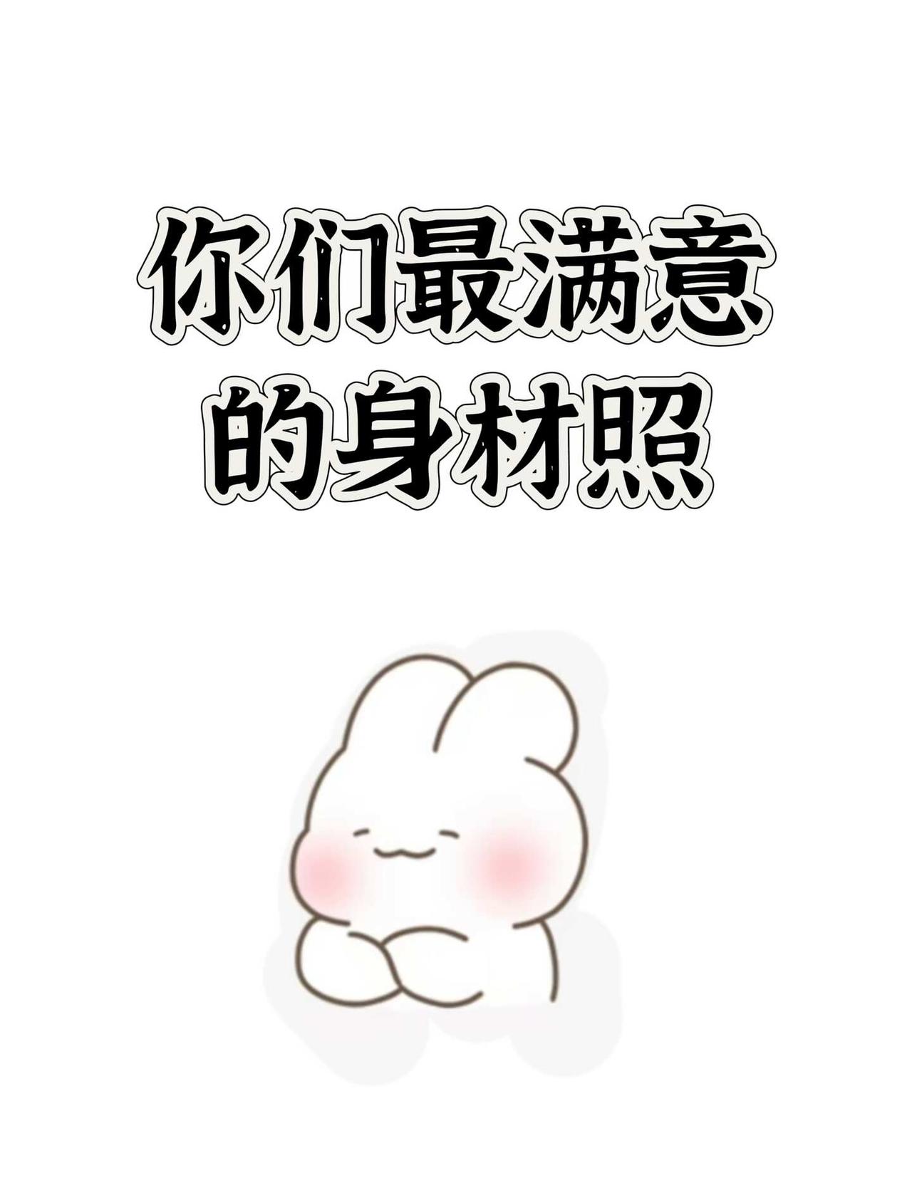 你们最满意的身材照是什么样的我的身材我做主 生活照 朋友圈不敢发系列 健身的动力