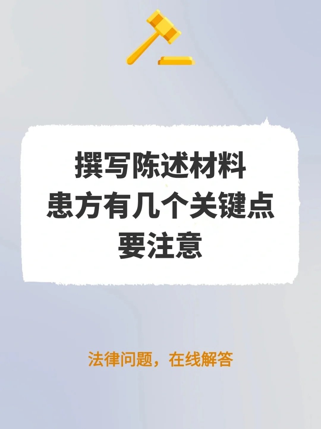 撰写陈述材料，患方有几个关键点要注意