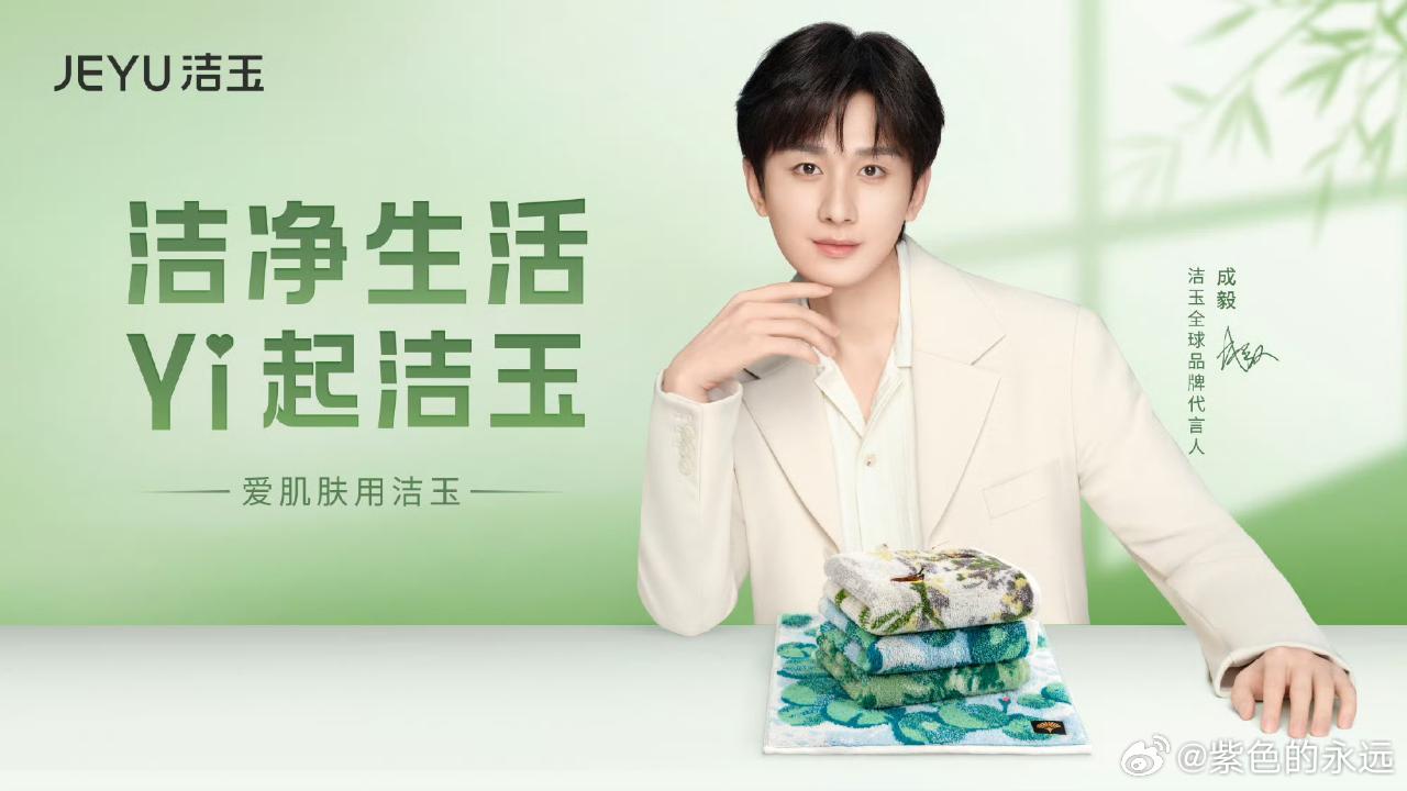 再赴山海洁玉同行成毅洁玉全球品牌代言人  💖 哇塞！最近我收到了一份超惊喜的礼