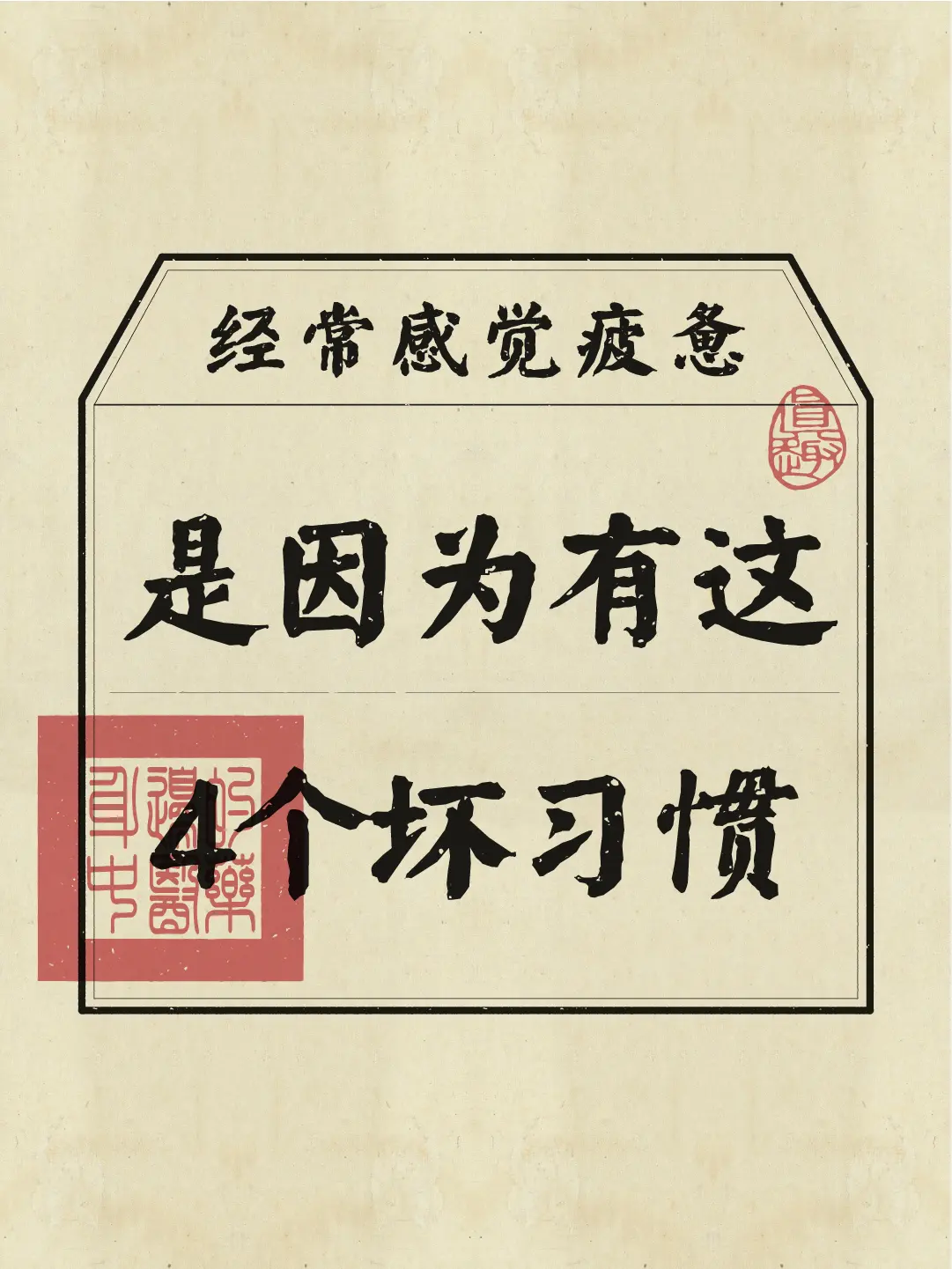 是不是经常感觉疲惫？自查一下有没有这4个坏习惯！