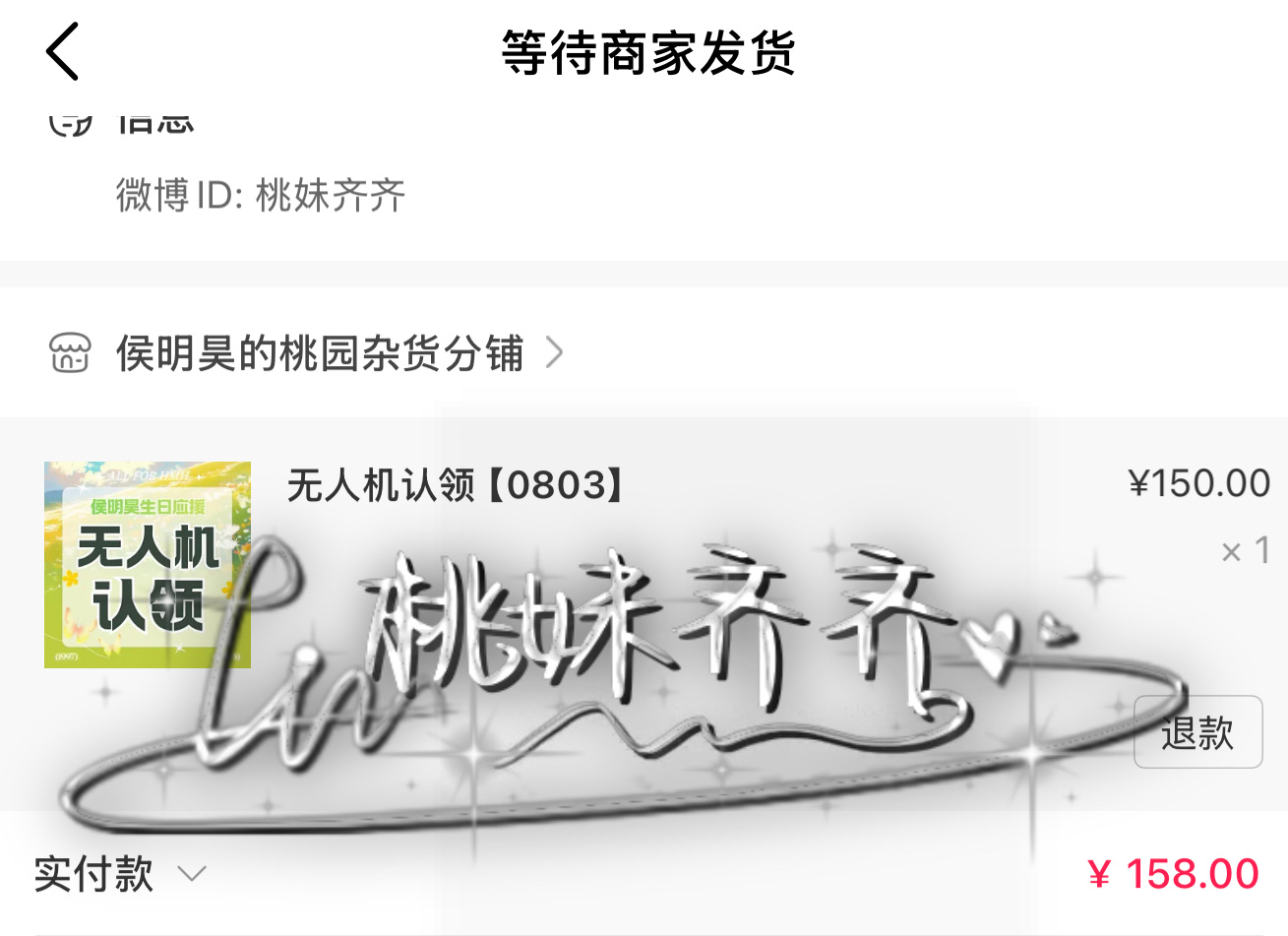 侯明昊0803生日快乐 侯明昊 为宝宝的生日礼物贡献一架无人机，哈哈，提前祝宝贝
