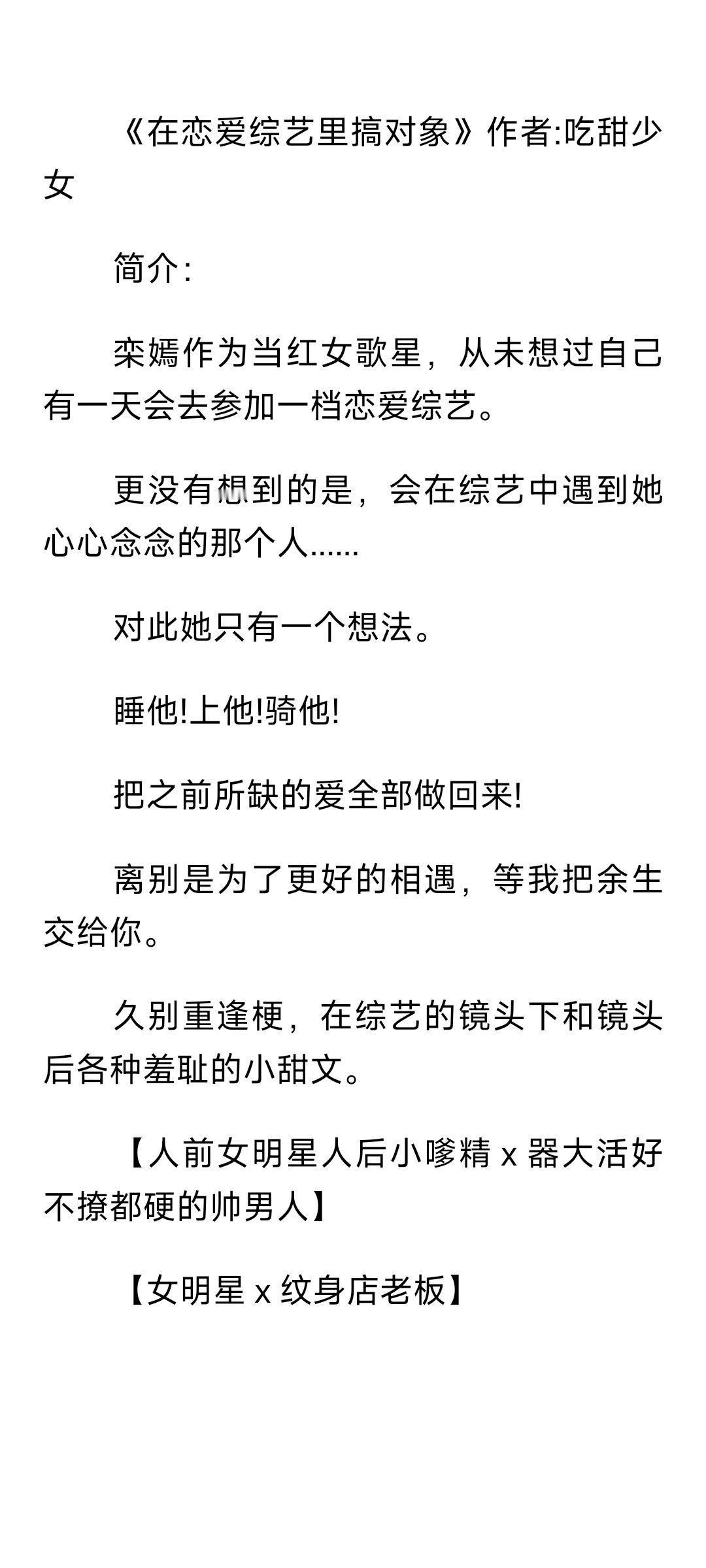 #bg小说推文[超话]#24.0708#言情小说推荐# 《在恋爱综艺里搞对象》作