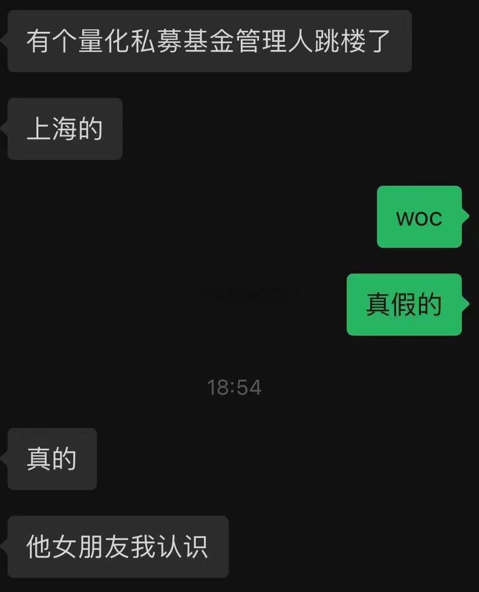 传上海有量化私募管理人跳楼了。 ​​​