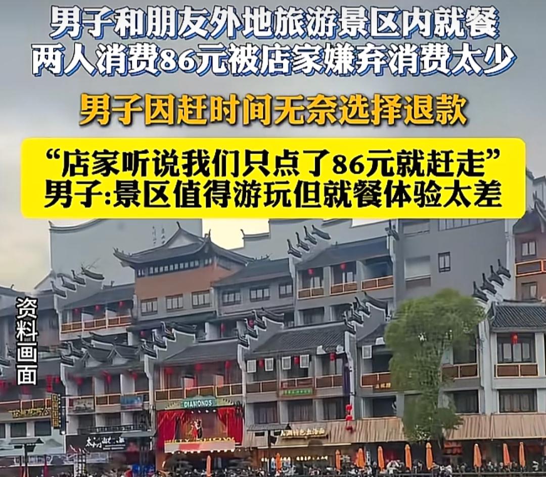 两名游客花86元就餐，店家嫌消费太少阻拦其用餐并将两人赶走！太tm气人了。

去