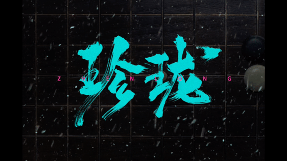 剑来全阵容正式官宣说实话，翻拍剑来最难的就是怎么把这么大的群像世界立起来。这次官