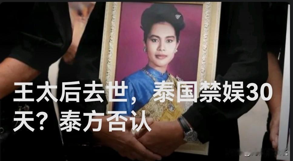 王太后去世，泰国禁娱30天？泰方否认

   据外媒报道泰国王太后诗丽吉于24日