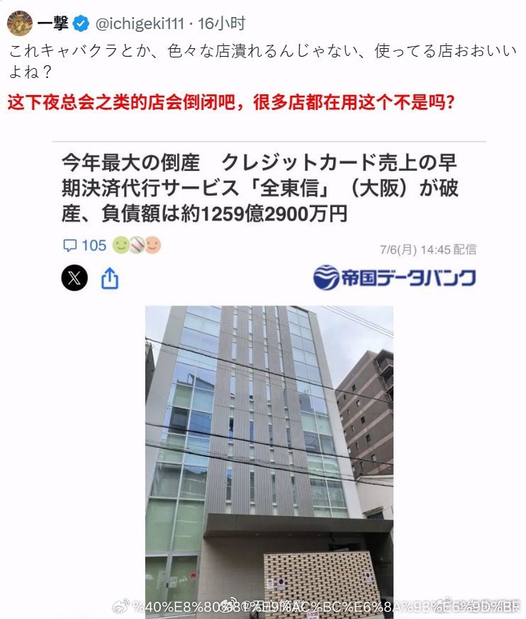 日本今年最大的破产案来了——“全东信”破产——可能引发中小商户倒闭潮。7月6日，