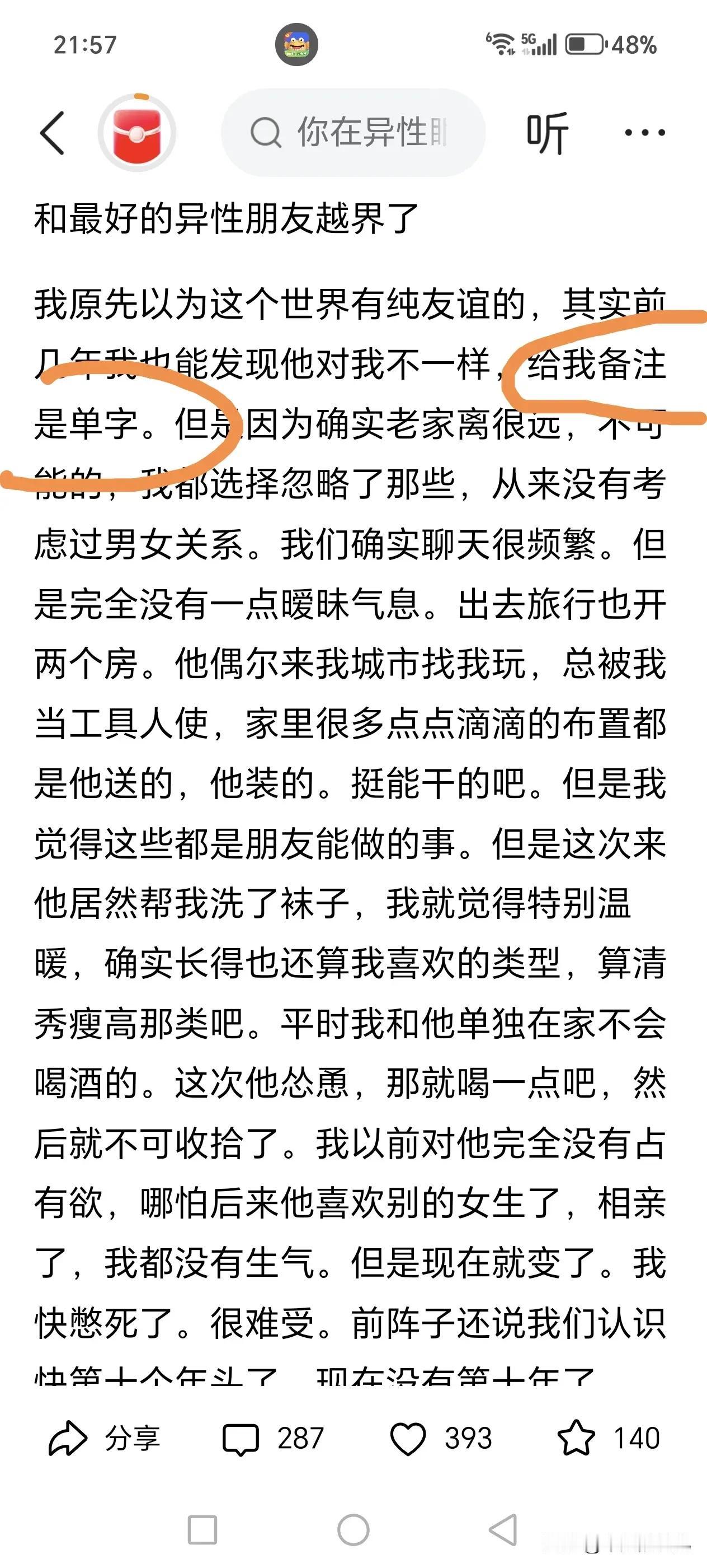 感觉一下戳中我痛处了，
我老公也给一个人备注单字，
刚看到的时候有一丝丝不舒服，