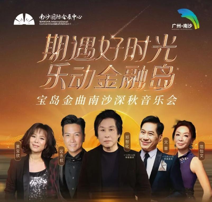【郑智化要来南沙开唱了！】南沙国际金融会展中心继续搞小型音乐会！2025年10月