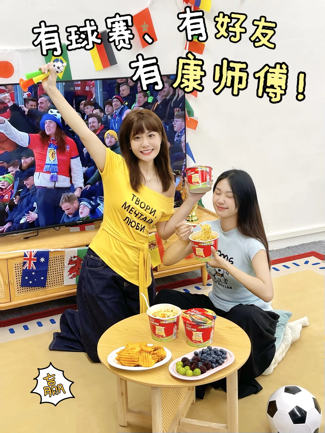 看球吃面，好运一路在线