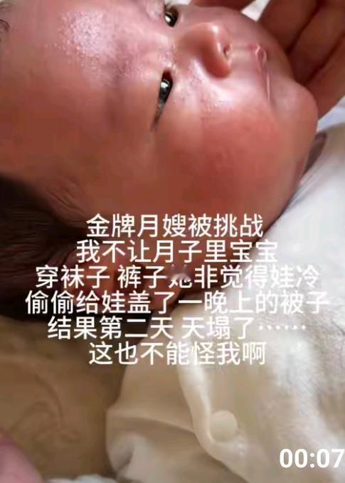 女子花2万请的金牌月嫂，不让娃穿袜子裤子说娃不冷，宝妈心疼偷偷盖了一夜被子，隔天