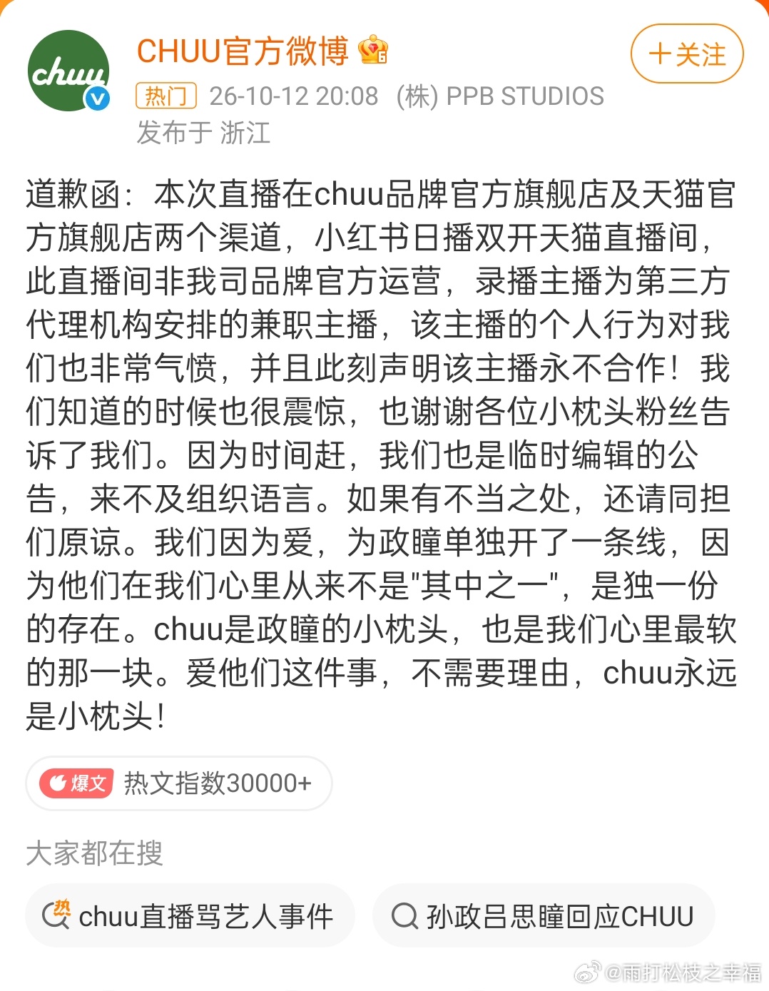 CHUU道歉服装品牌CHUU直播间主播，在艺人孙政、吕思瞳到场前，出言质疑合作艺