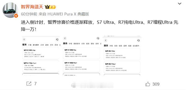 智界汽车产品总监“海蓝天”放出消息：智界惊喜价格逐渐释放，S7 Ultra、R7